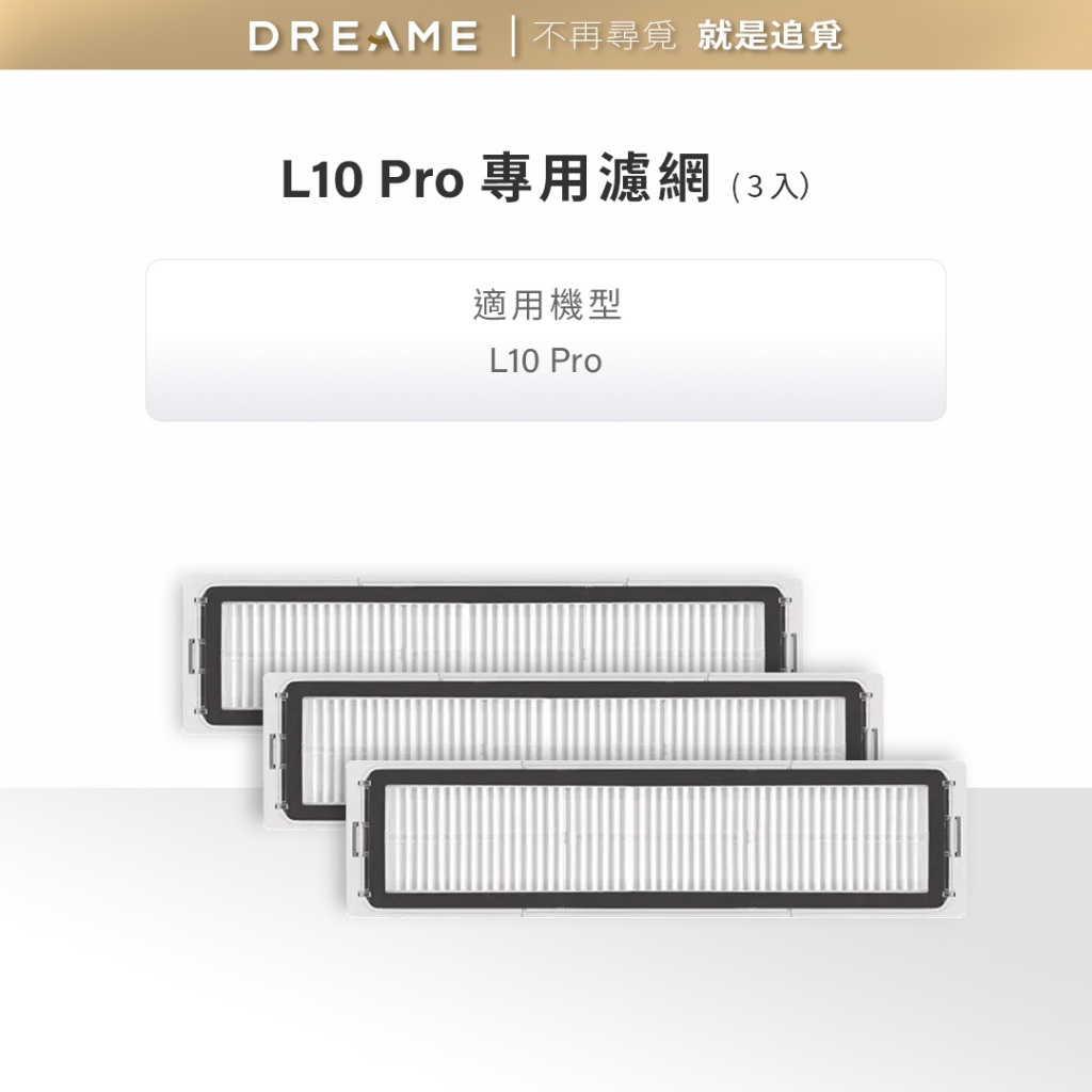 【dreame追覓】L10 Pro 可水洗HEPA濾網組 3片