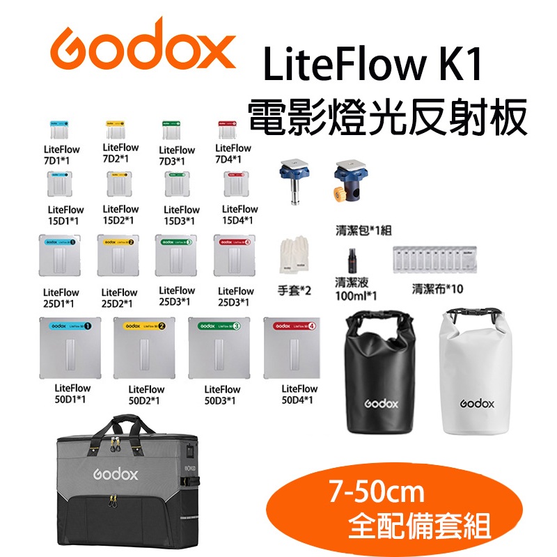 鋇鋇攝影 Godox 神牛 LiteFlow K1 7-50cm 四尺寸全配備套組 電影燈光反射板 反光板 光流反射板