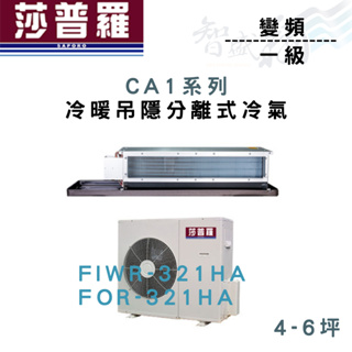 SAPORO莎普羅 一級 變頻 吊隱 CA1系列 冷暖 冷氣 FIWR/FOR-321HA 含基本安裝 智盛翔冷氣家電