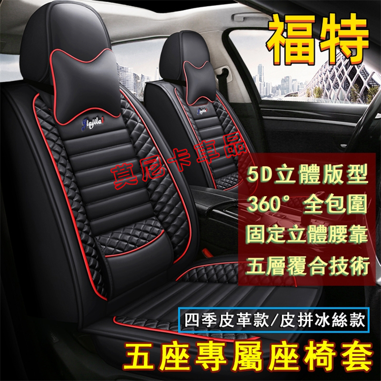福特座椅套5D全包圍 全皮固定腰靠 四季通用坐墊套 適用於Focus Kuga Mondeo FIesta EScort