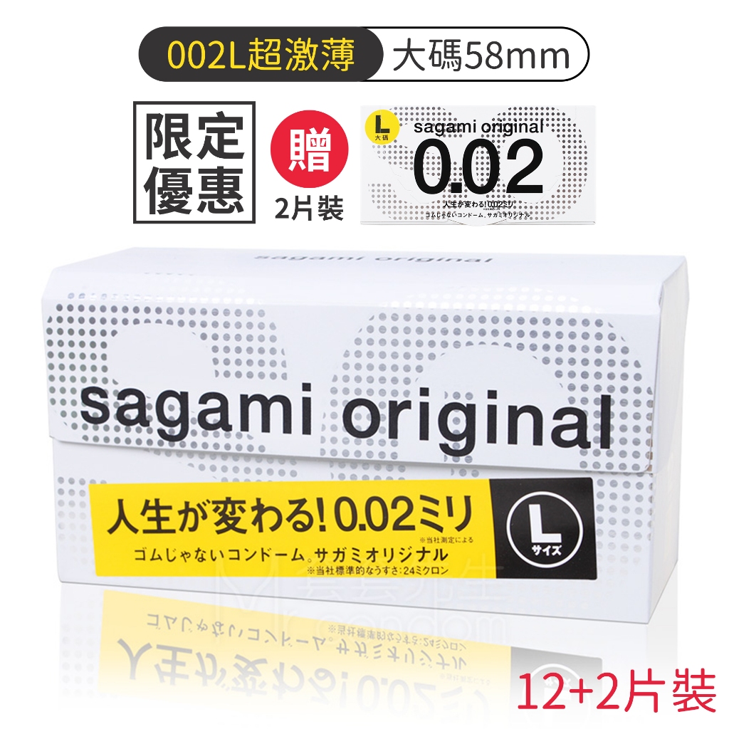 相模元祖 sagami 002大尺寸超激薄保險套12片裝 58mm 衛生套 避孕套 大尺碼 大碼【DDBS】