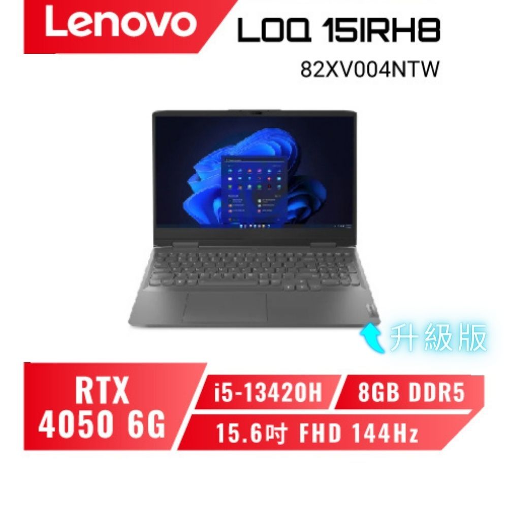 【升級版】Lenovo LOQ 15IRH8 82XV004NTW 13代電競筆電/i5-13420H/4050/15吋