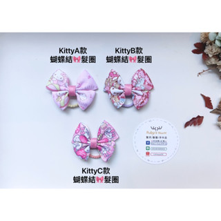 Ruby’s House 手作🌟kittyA-C款🎀髮圈&髮夾