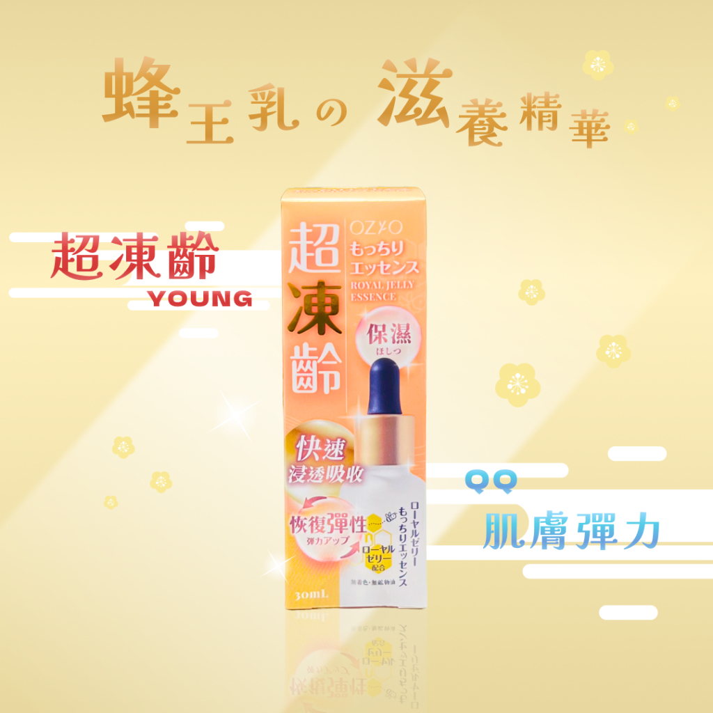 免運開發票 現貨 OZIO 歐姬兒 蜂王乳極致滋養精華 30ml/瓶 精華 保濕精華 撫紋 蜂王乳 王宇婕 郭書瑤 日本