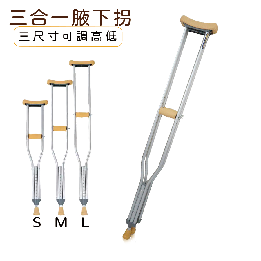 鋁合金三合一腋下拐 適用SML三種尺寸 可調尺寸腋下拐 拐杖 復健拐杖 政府補助輔具