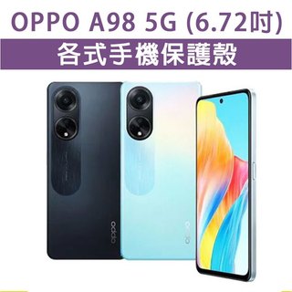 OPPOA98 OPPO A98 5G 各式 保護殼 手機殼 手機套 手機軟殼 軟殼 TPU軟殼 空壓殼 保護套