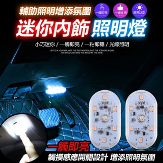 【臺灣出貨】觸控氛圍燈 機車車廂氣氛燈 汽車氛圍燈 觸控感應 內室裝飾燈 LED燈 床頭燈 閱讀燈 汽車改裝 感應燈