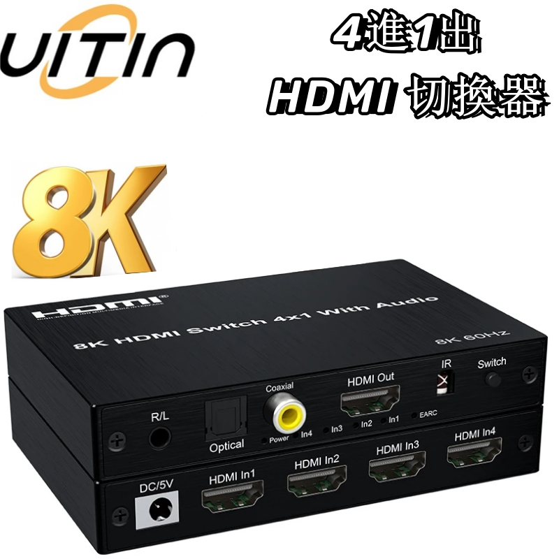 HDMI 4進1出切換器 8K@60Hz高清畫質帶音頻擷取器 支援EARC ARC帶3.5mm光纖同軸音頻 适用于PS