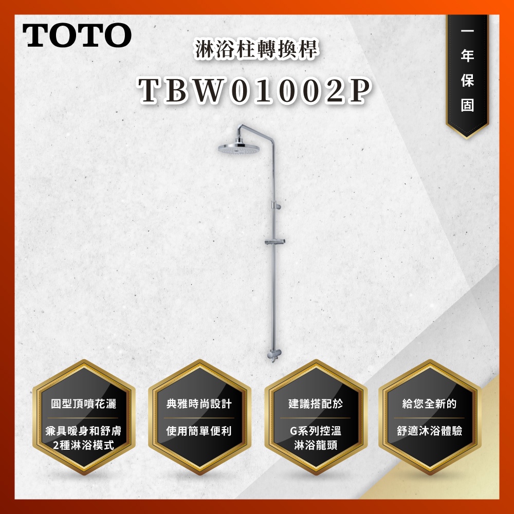 【私訊聊聊最低價】大亞專業廚具 TOTO 龍頭及淋浴 TBW01002P 淋浴柱轉換桿 淋浴柱 原廠公司貨