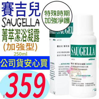 ☆俏妞美妝☆ SAUGELLA 賽吉兒~菁萃潔浴凝露加強型(250ml) 另日用型 台南店取