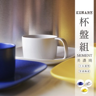 日本製KONARE moment咖啡杯盤組【臺灣現貨】瓷器 馬克杯 美濃燒 茶杯 湯杯 餐盤 甜點盤 蛋糕盤 沙拉盤