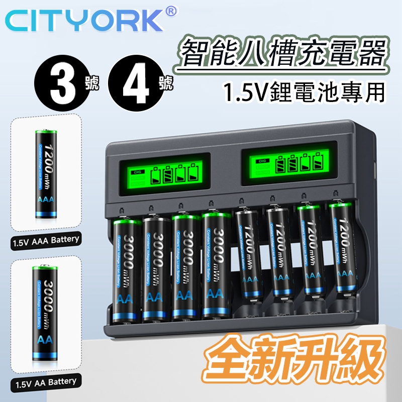 8槽1.5V鋰電池充電器 LCD顯示屏 3號充電鋰電池 4號充電鋰電池 3號電池 4號電池 玩具電池 電子鎖電池