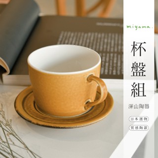 日本製深山陶器 Bico咖啡杯盤組【臺灣現貨】瓷器 美濃燒 茶杯 咖啡杯 甜點盤 蛋糕盤 花茶 飲茶 午茶