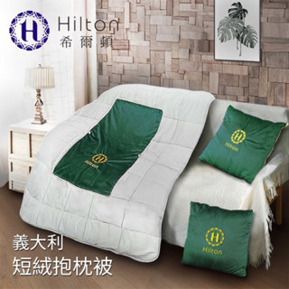 Hilton希爾頓VIP貴賓系列義大利短絨抱枕被/駝色