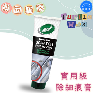 【洗車樂】美國 龜牌 Turtle Wax 實用級除細痕膏 T225 100ml (送擦拭布) 除細抓痕 除太陽紋