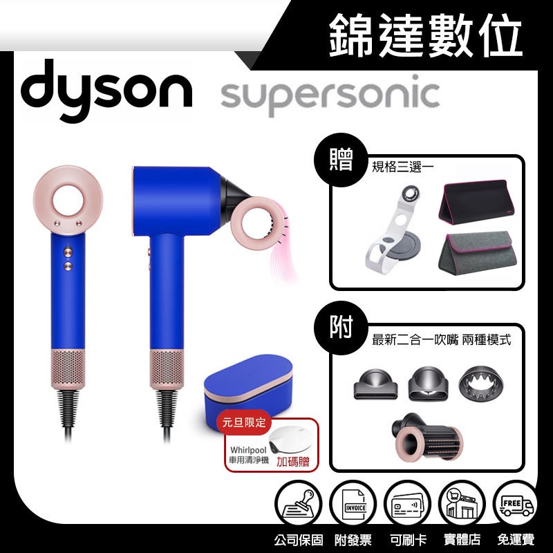 ＊錦達＊【領劵10%蝦幣回饋 Dyson Supersonic™吹風機 HD15 星空藍粉霧色禮盒版】恆隆行公司貨