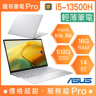 【龍哥筆電 Pro】UX3402VA-0142S13500H ASUS華碩 輕薄 商用 文書 筆電
