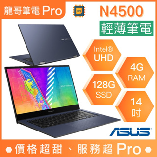 【龍哥筆電 Pro】TP1401KA-0072BN4500 ASUS華碩 輕薄 商用 文書 筆電