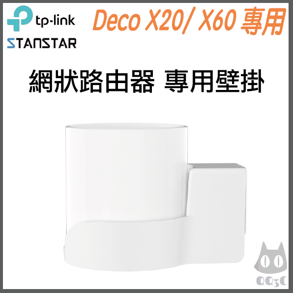 《 免運 公司貨 直向 》 tp-link Deco X20 / X60 路由器 分享器 壁掛支架 壁掛架 支架