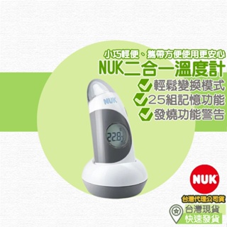 【台灣現貨 附發票】NUK 二合一溫度計 溫度計 耳溫槍 嬰兒耳溫槍 額溫槍 電子體溫計 電子溫度計 溫度槍 測溫槍