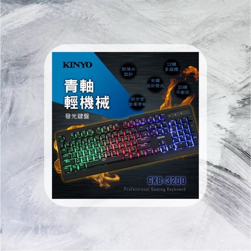 【放羊的羊】KINYO青軸輕機械發光鍵盤 GKB-3200