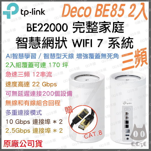 《免運 公司貨 2入》tp-link Deco BE85 BE22000 三頻 Mesh WiFi 7 網狀 路由器