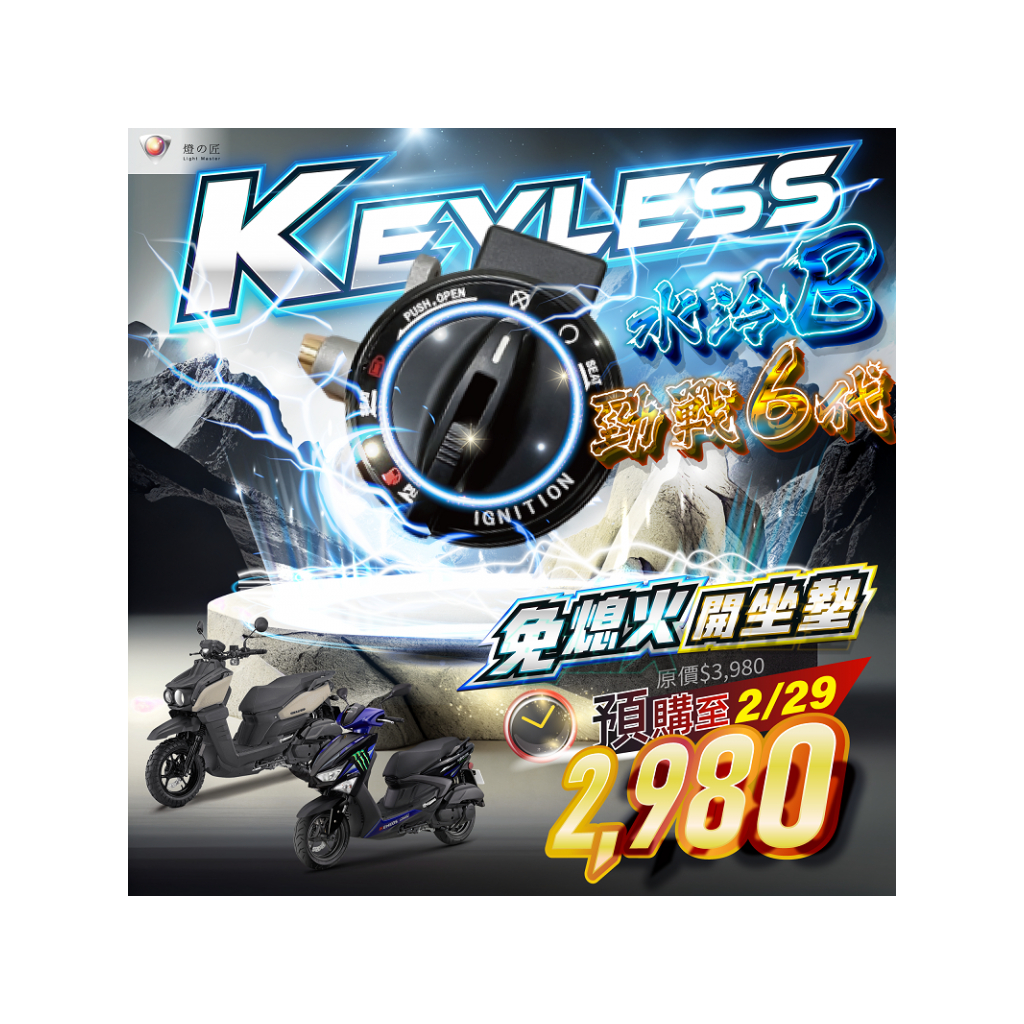 燈匠 KEYLESS 免鑰系統 勁戰6代 BWS水冷B 免KEY 開車廂 油箱蓋  板橋侑新車業