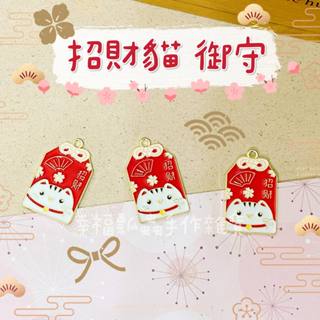 【幸福瓢蟲手作雜貨】合金-招財貓御守-滴油吊飾/和風彩色掛件/平安符/福氣吊墜/好運鑰匙圈配件/耳環DIY材料/手作