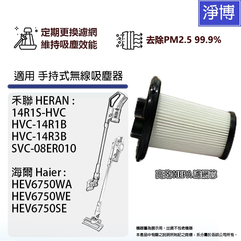 適用Heran禾聯14R1S-HVC 14R1B 14R3B海爾Haier HEV6750WA手持式吸塵器HEPA濾網
