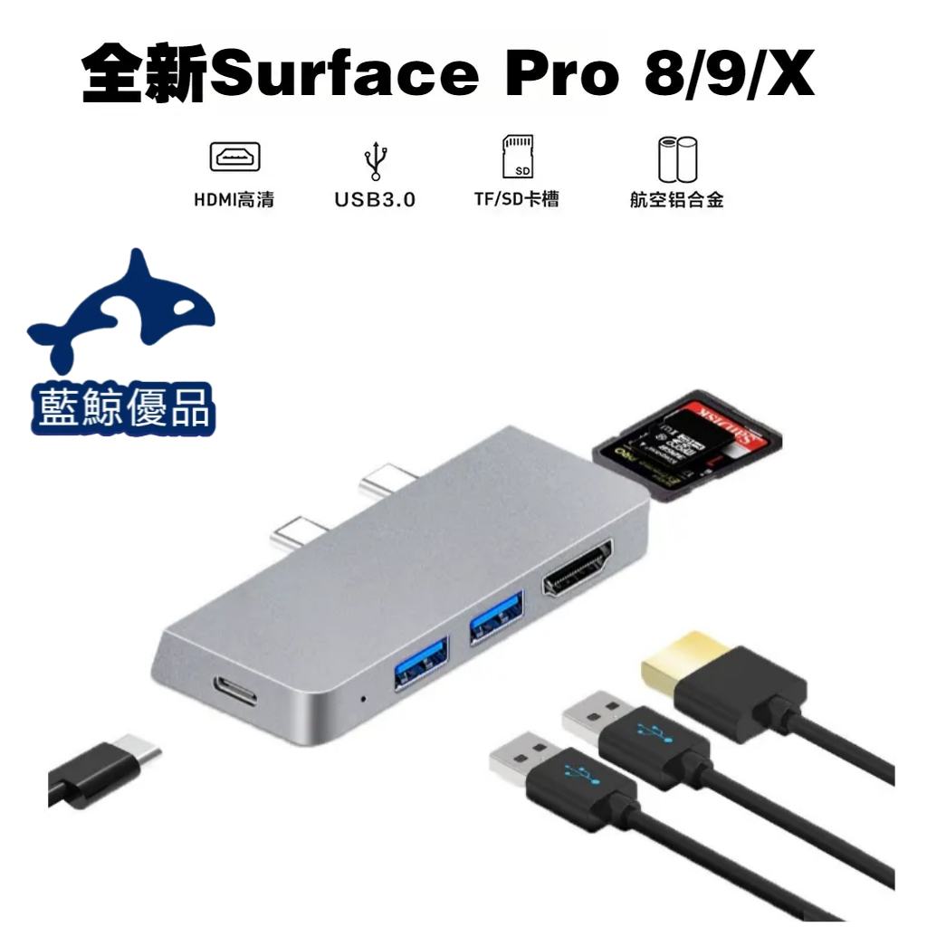 【藍鯨優品】surface pro 8 9 X 讀卡機 擴充器 擴充埠 擴充槽 HDMI HUB 4K USB PD