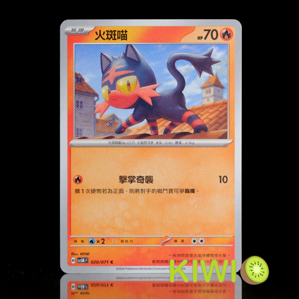 KIWI 🥝 PTCG 中文版 C 火斑喵 SV5M 020/071