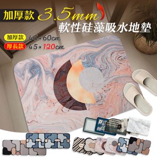 【品樂生活】加厚3.5mm軟性硅藻吸水地墊 吸水地墊 硅藻土地墊 浴室地墊 軟性地墊 廚房地墊 防滑地墊