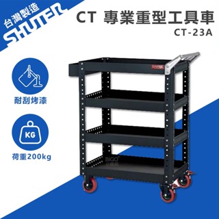 【SHUTER樹德】專業重型工具車 CT-23A 台灣製造 工具車 工作推車 作業車 物料車 零件車