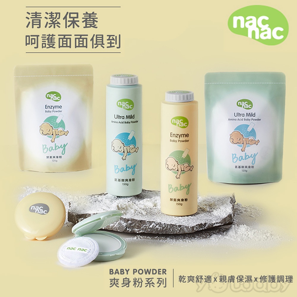 nac nac 氨基酸爽身粉1+1 / 酵素爽身粉 1罐1補充包 /爽身粉餅