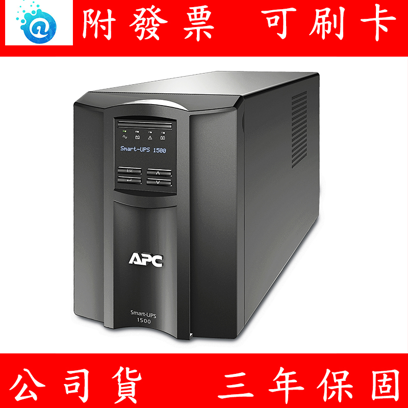 APC SMART-UPS 1500VA LCD UPS 不斷電系統 SMT1500C-TWU 含L5-15R 電源插座