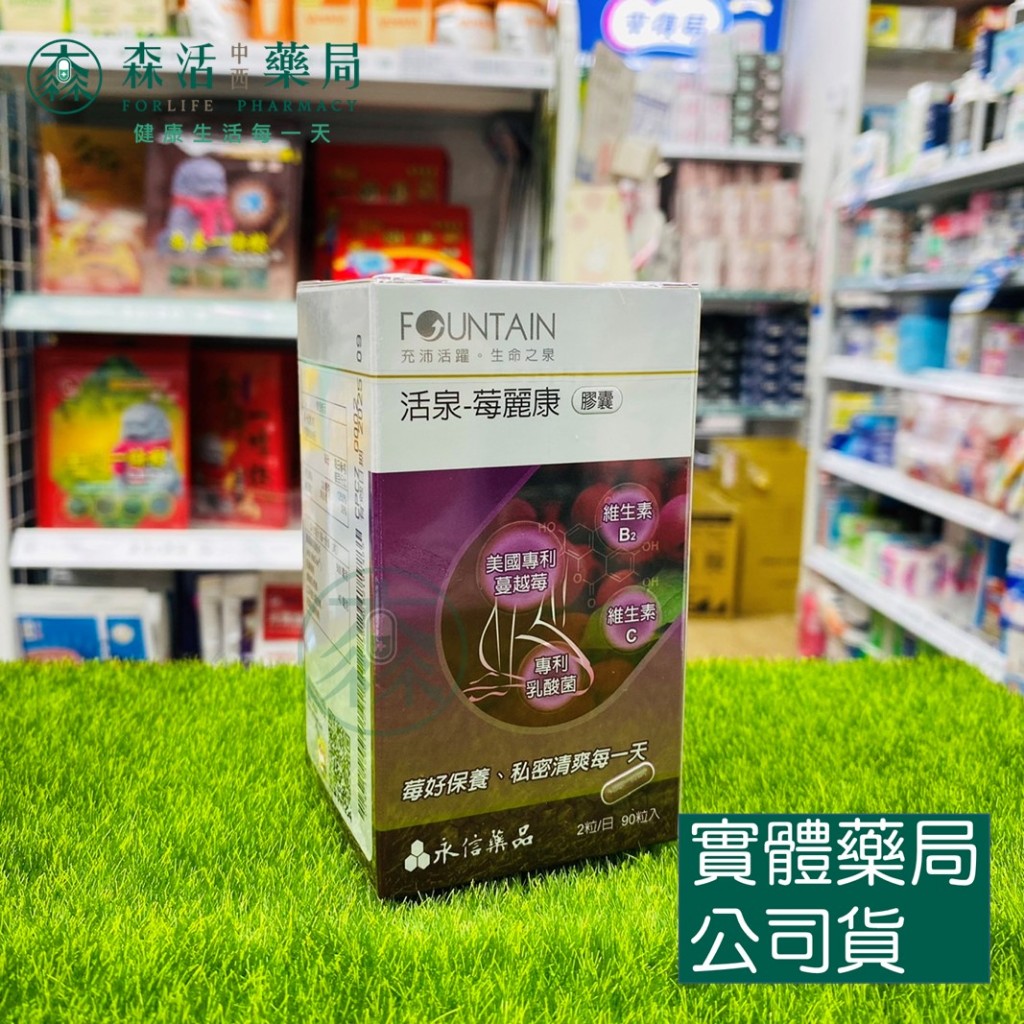 [免運]藥局💊現貨_永信 活泉Fountain 莓麗康膠囊 90顆/盒 [新包裝]