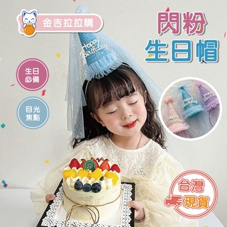 【生日派對閃粉生日帽髮箍】兒童生日禮物派對裝扮造型 生日派對帽 公主造型夢幻仙女髮飾 頭紗網紗蕾絲 節日慶祝造型頭飾