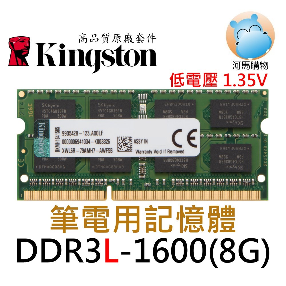 Kingston 金士頓 筆記型 記憶體 DDR3 1600 8GB 8G  KCP3L16SD8/8 品牌專用