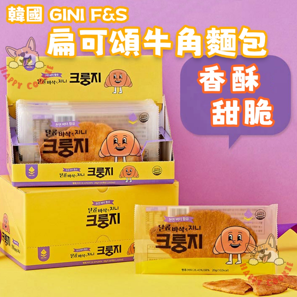 韓國 GINI F&amp;S 香甜酥脆 扁可頌 牛角麵包 可頌 牛角 餅乾 20g