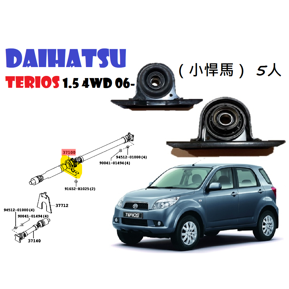 DAIHATSU TERIOS 1.5 4WD 06- 傳動軸中間吊架（小悍馬） 5人