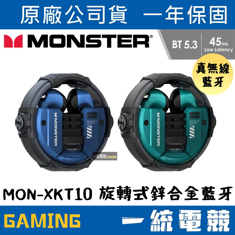 【一統電競】MONSTER 魔聲 MON-XKT10 旋轉式鋅合金藍牙耳機 藍牙5.3 動圈13mm Type-C