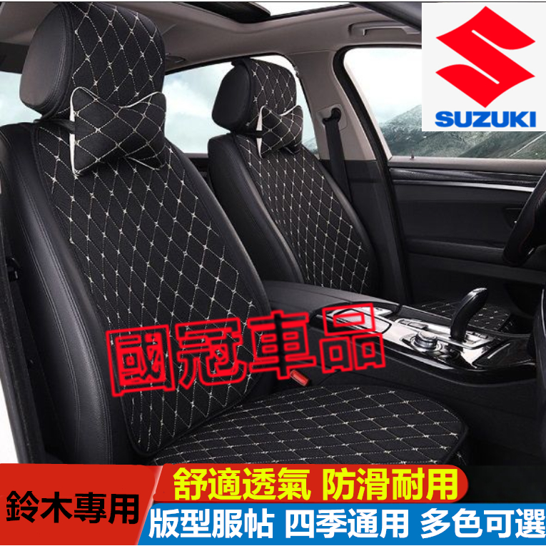 鈴木坐墊 Suzuki Swift Jimny Vitara Alto Ignis SX4專用透氣座椅墊 汽車坐墊防滑墊
