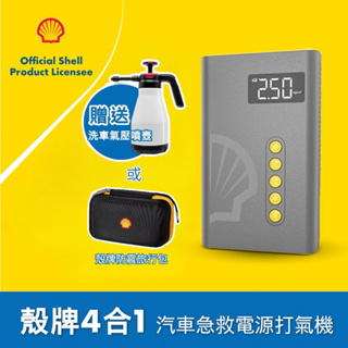 【現貨免運】Shell 殼牌4合1汽車急救電源打氣機 SL-AC001JP 救車+打氣+行動電源+LED燈 認證有保障