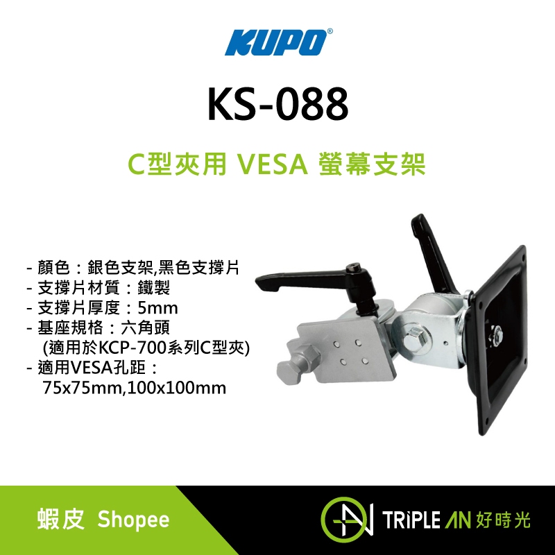 KUPO C型夾用 VESA 螢幕支架 (KS-088)【Triple An】