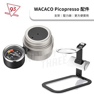 【配件】Wacaco Picopresso 隨身咖啡機 支架 壓力錶 隔熱套 咖啡器材 咖啡器具