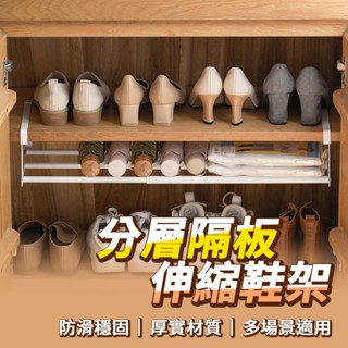 出清 分層隔板伸縮鞋架 鞋架 鞋櫃 分層鞋架 衣櫃收納 可伸縮 下掛式鞋子 收納 玄關雙層託架 萬能收納架 家用收納