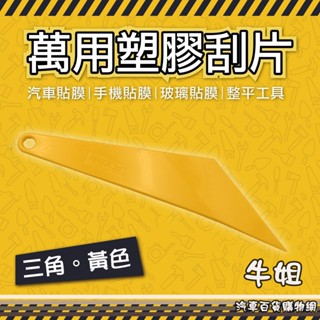 牛姐汽車購物【萬用塑膠刮片】汽車貼膜 手機貼膜 玻璃貼膜 小刮刀 刮片 貼膜刮板 整平 DIY 三角黃色