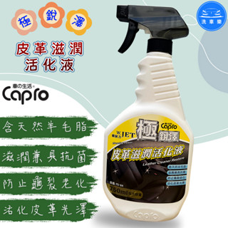 【洗車樂】附發票 Capro 車之生活 極銳澤 皮革滋潤活化液 750ml