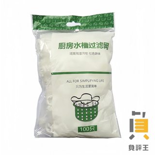 水槽濾網網子100入 水槽濾網 排水口濾網 100入 濾水網 廚餘 菜渣 衛生 流理臺 過濾網