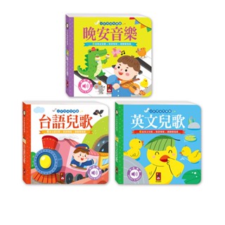 📚三三童趣鋪📚 小手按按有聲書-晚安音樂/英文兒歌/臺語兒歌 FOOD超人 兒童有聲書 兒童繪本 風車圖書